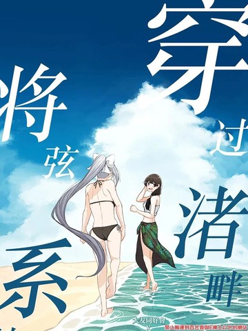 穿過渚畔將弦系結(jié)