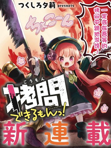人家能拷問的嘛！